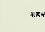 刷网站ip（ip互刷）
