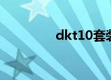 dkt10套装效果（dkt10）