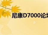 尼康D7000论坛（尼康d7000论坛）