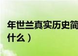 年世兰真实历史简介（年世兰真实历史简介是什么）
