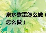 泉水煮蛋怎么做（wow泉水煮蛋成就一个人怎么做）