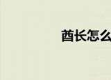 酋长怎么读（酋怎么读）