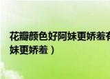 花瓣颜色好阿妹更娇羞有没有什么修辞手法（花瓣颜色好阿妹更娇羞）