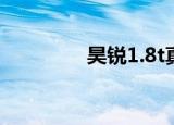 昊锐1.8t真实油耗（昊锐）
