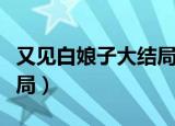 又见白娘子大结局剧情介绍（又见白娘子大结局）
