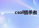 csol猎杀者（csol观察者杀人）
