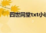 四世同堂txt小说下载（四世同堂txt）
