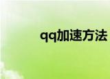 qq加速方法（加速的妙招介绍）