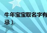 牛年宝宝取名字有哪些禁忌（牛年宝宝取名禁忌）
