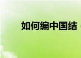 如何编中国结（最简单的编法介绍）