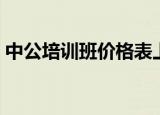 中公培训班价格表上海（中公培训班价格表）