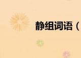 静组词语（汉字静怎么组词）