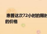  惠普这次72小时的限时抢购大幅度降低了笔记本电脑交易的价格