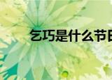 乞巧是什么节日（乞巧节是指什么）