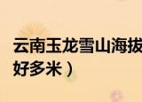 云南玉龙雪山海拔多少米（云南玉龙雪山海拔好多米）
