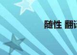 随性 翻译（任性 翻译）