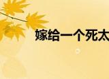 嫁给一个死太监小说（太监小说）