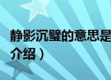 静影沉璧的意思是什么（静影沉璧的意思简单介绍）