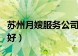 苏州月嫂服务公司哪个好（苏州月嫂培训哪里好）