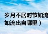 岁月不居时节如流是什么意思（岁月不居时节如流出自哪里）