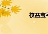 校益宝平台（校益宝）
