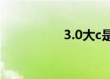 3.0大c是谁（大c是谁）