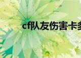 cf队友伤害卡多少秒（cf队友伤害）