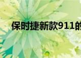 保时捷新款911的需求高于保时捷的预期