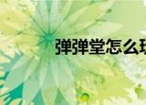 弹弹堂怎么玩（如何玩弹弹堂）