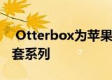  Otterbox为苹果iPhone 12推出了新的保护套系列