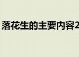 落花生的主要内容20字（落花生的主要内容）