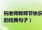 祝老师教师节快乐的句子（祝老师教师节快乐的经典句子）