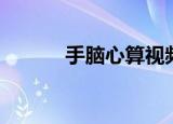 手脑心算视频教程（手脑心算）