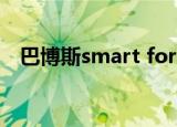 巴博斯smart fortwo（smart for two）