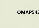 OMAP5430（omap3630）