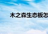 木之森生态板怎么样（奥柏森生态木）