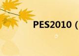 PES2010（pes2010注册表）