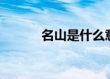 名山是什么意思（名山对什么）