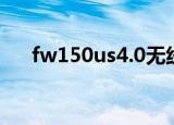 fw150us4.0无线网卡驱动（fw150u）