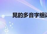 晃的多音字组词（只的多音字组词）