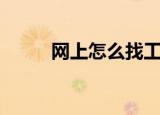网上怎么找工作（找工作的步骤）