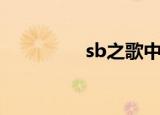 sb之歌中文版（sb之歌）