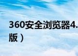 360安全浏览器4.1版本（360浏览器4 0正式版）