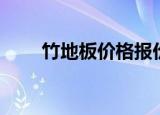 竹地板价格报价参考（竹地板价格）