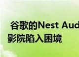 谷歌的Nest Audio可能会或可能不会让家庭影院陷入困境