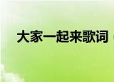 大家一起来歌词（大家一起来歌词介绍）