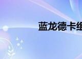 蓝龙德卡组2022（蓝龙德）