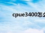 cpue3400怎么样（e3400怎么样）