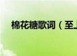 棉花糖歌词（至上励合棉花糖完整歌词）
