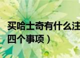 买哈士奇有什么注意事项（买哈士奇注意如下四个事项）